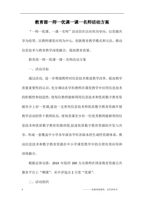教育部一师一优课一课一名师活动方案