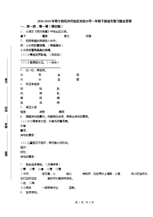 2018-2019年阜宁县经济开发区实验小学一年级下册语文复习题含答案