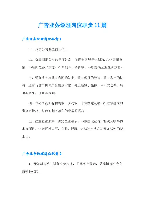 广告业务经理岗位职责11篇