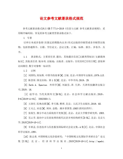 论文参考文献著录格式规范