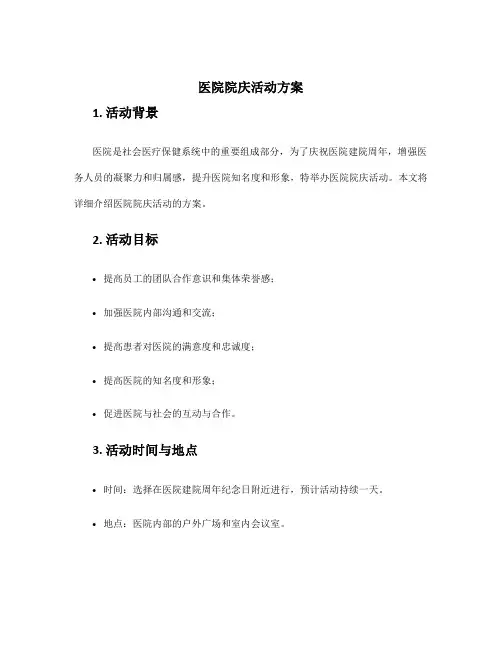 医院 院庆 活动方案
