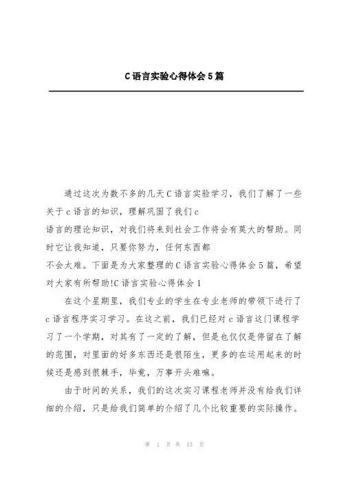 C语言实验心得体会5篇