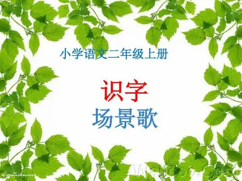 【精品】最新部编版小学语文 《场景歌》课件