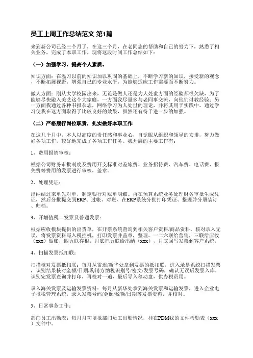 员工上周工作总结范文(推荐16篇)