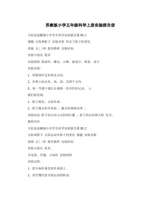 苏教版小学五年级科学上册实验报告册