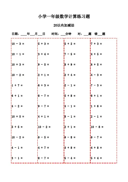 一年级下册口算题精选(3000题)-20以内加减法