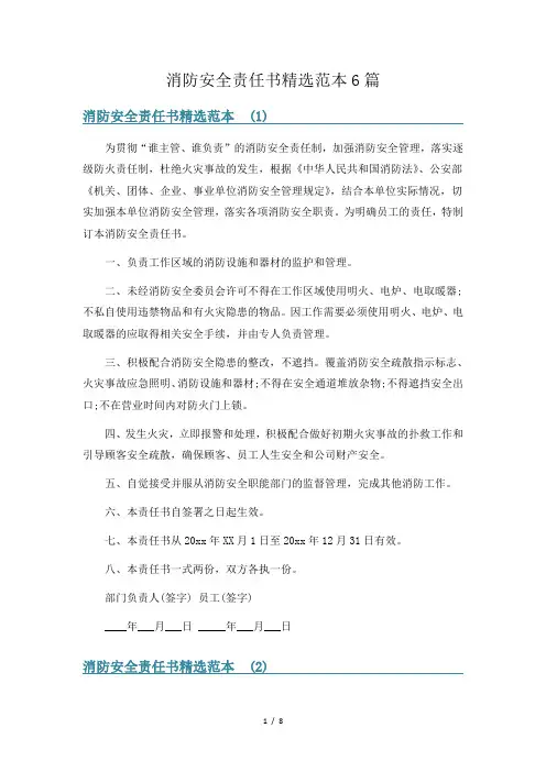 消防安全责任书精选范本6篇