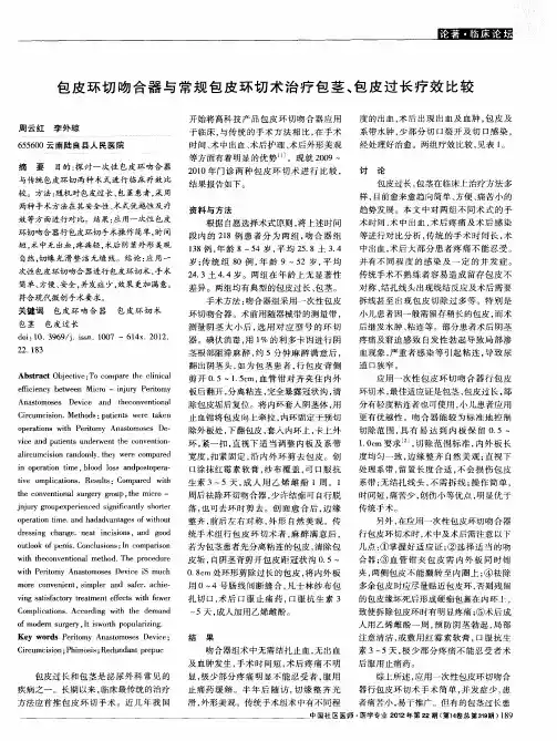 包皮环切吻合器与常规包皮环切术治疗包茎、包皮过长疗效比较