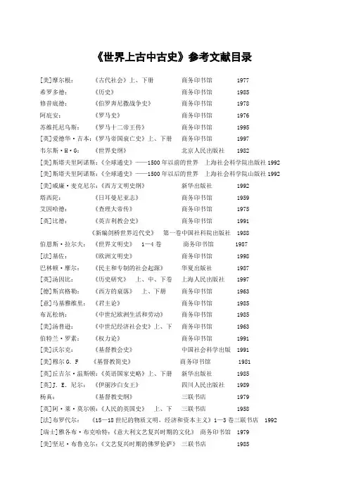 《世界上古中古史》参考文献目录