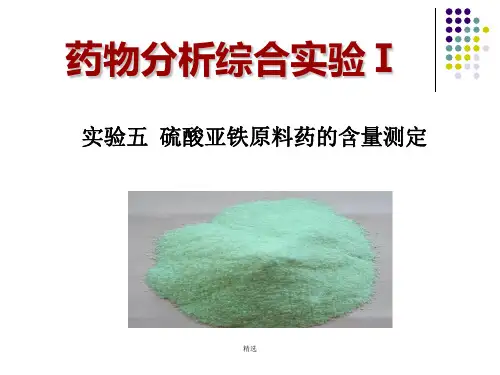 硫酸亚铁含量测定全版.ppt