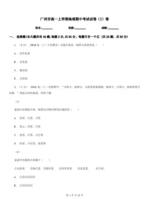 广州市高一上学期地理期中考试试卷(I)卷