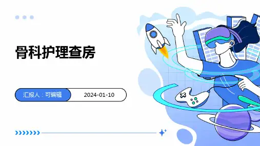 骨科护理查房PPT