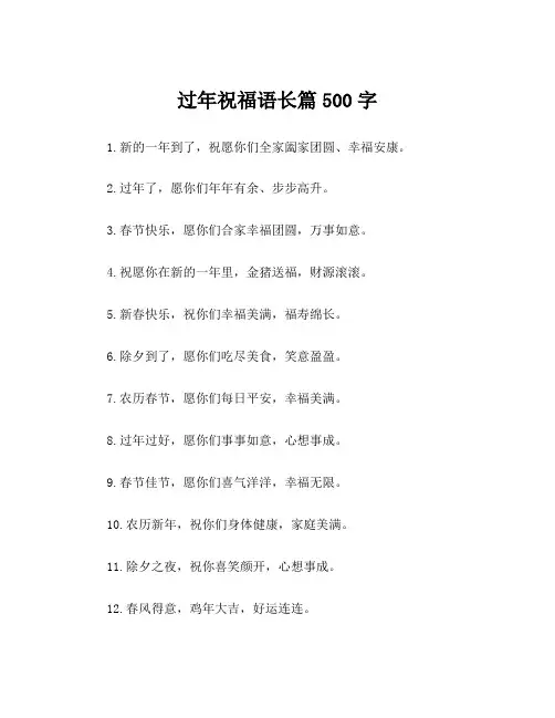 过年祝福语长篇500字