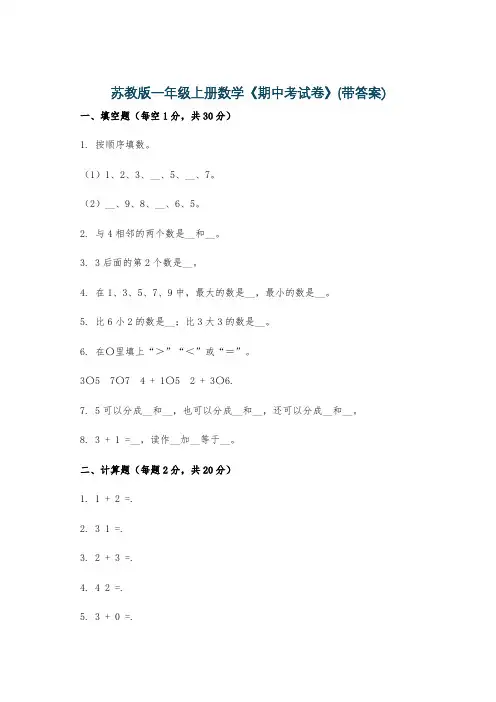苏教版一年级上册数学《期中考试卷》(带答案)
