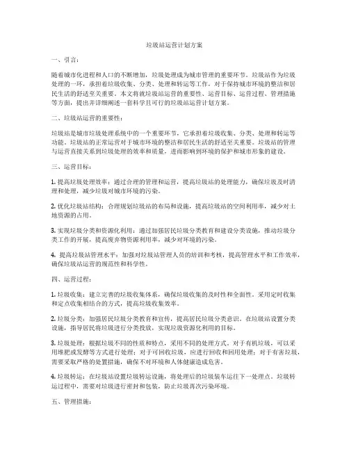 垃圾站运营计划方案