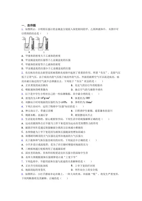 上海进才实验中学人教版初中八年级物理下册第九章《压强》测试题(包含答案解析)