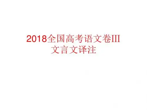 2018全国高考语文卷Ⅲ译注