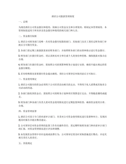 酒店公司拨款管理制度