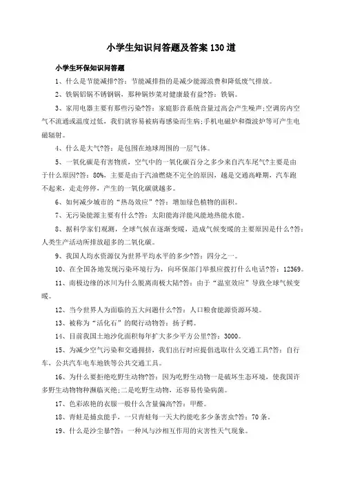 小学生知识问答题及答案130道