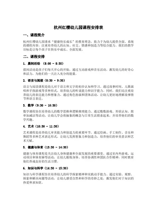 杭州红缨幼儿园课程安排表
