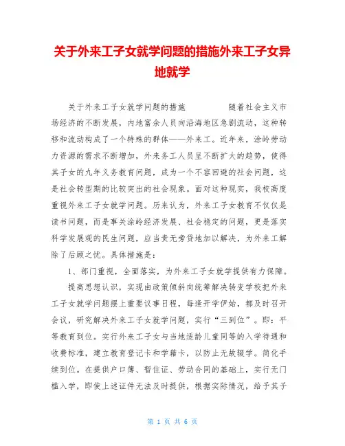关于外来工子女就学问题的措施外来工子女异地就学
