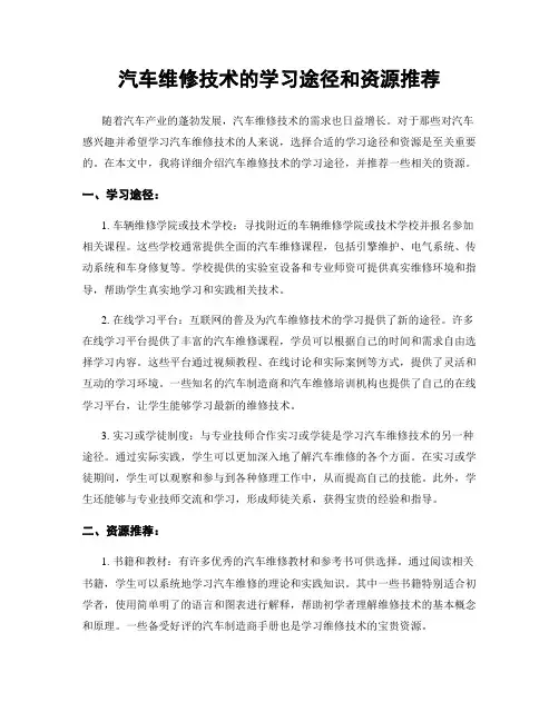 汽车维修技术的学习途径和资源推荐