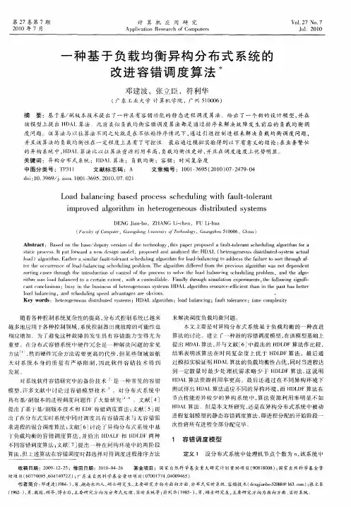 一种基于负载均衡异构分布式系统的改进容错调度算法