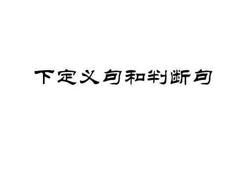 下定义句和判断句