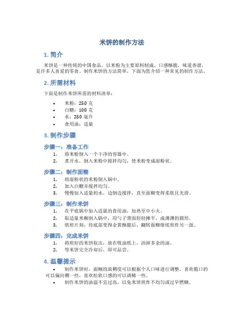 米饼的制作方法