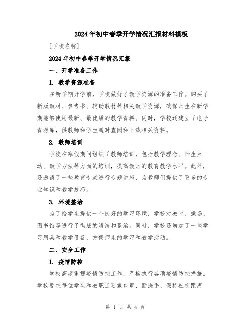 2024年初中春季开学情况汇报材料模板