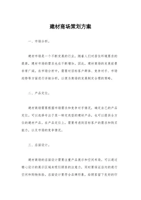 建材商场策划方案