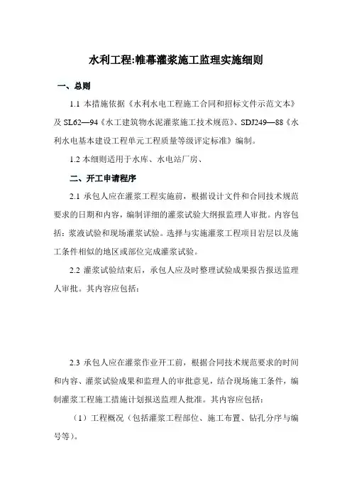水利工程帷幕灌浆监理细则