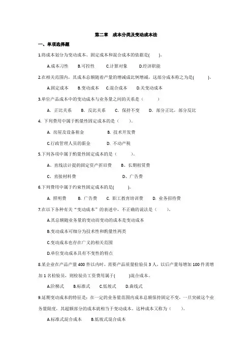 第二章  成本分类及变动成本法