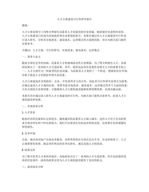 人才公寓建设可行性研究报告
