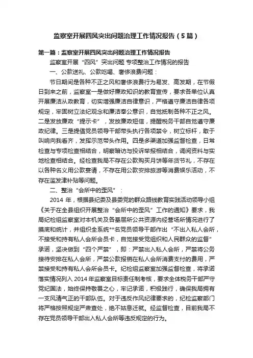 监察室开展四风突出问题治理工作情况报告（5篇）