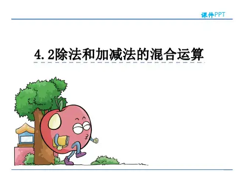 除法和加减法的混合运算苏教版三年级下册PPT课件