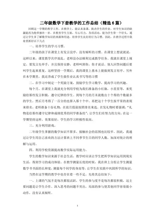 二年级数学下册教学的工作总结(精选6篇)精选