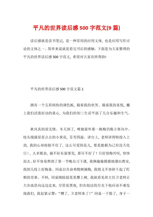 平凡的世界读后感500字范文(9篇)