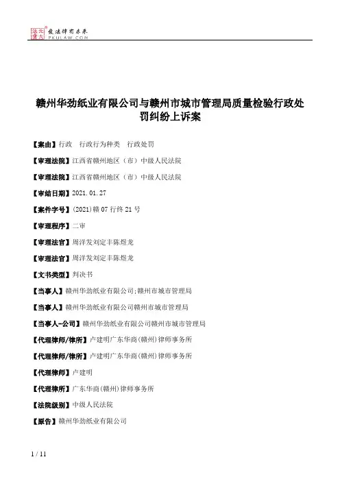 赣州华劲纸业有限公司与赣州市城市管理局质量检验行政处罚纠纷上诉案