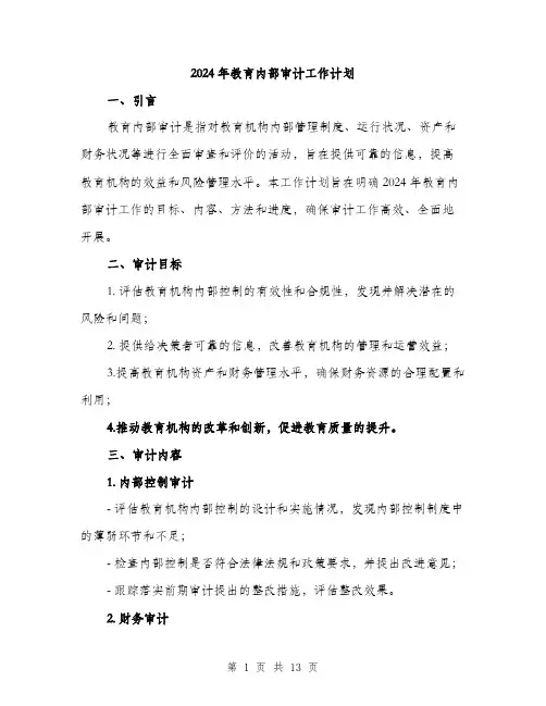2024年教育内部审计工作计划(4篇)
