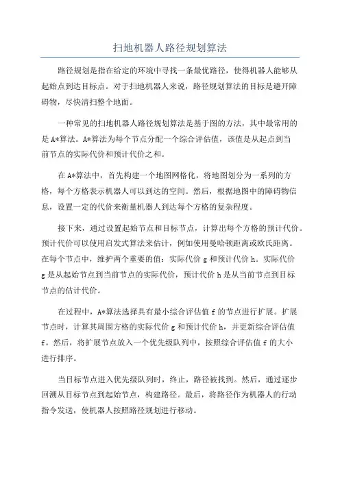 扫地机器人路径规划算法