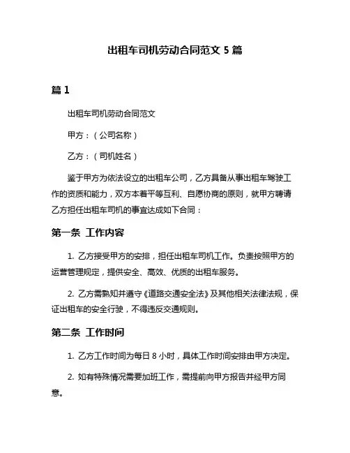 出租车司机劳动合同范文5篇
