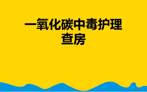 一氧化碳中毒护理查房.完整版PPT