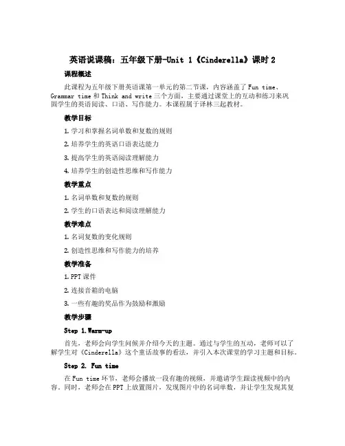 【英语说课稿】五年级下册-Unit 1《Cinderella》课时2 Fun time Gramma