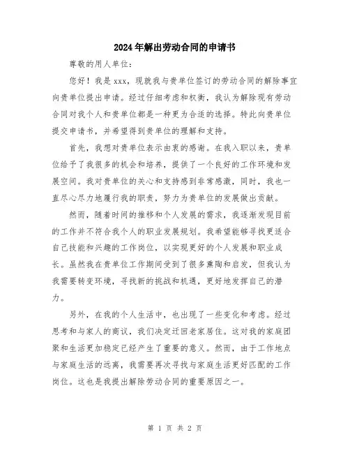 2024年解出劳动合同的申请书