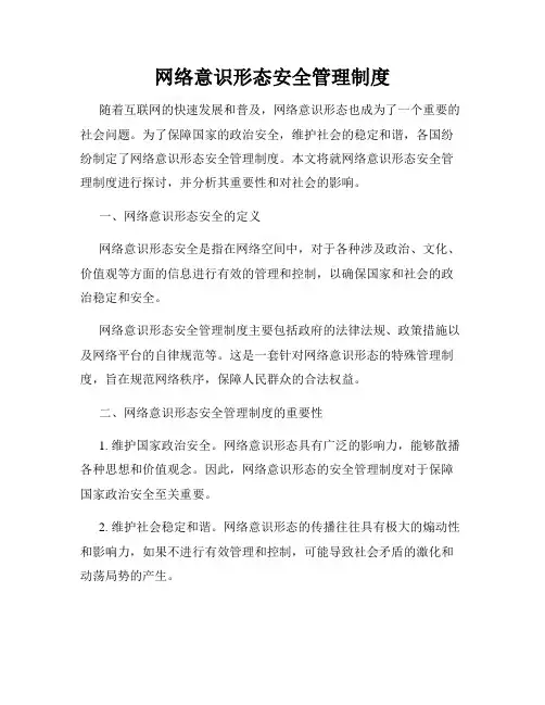 网络意识形态安全管理制度