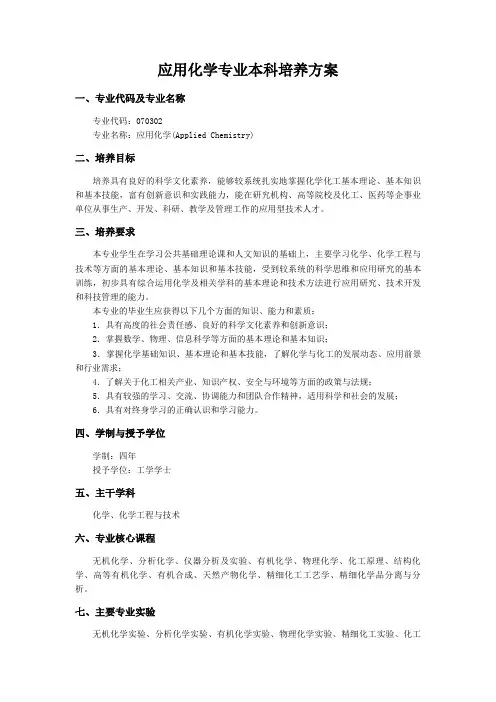 应用化学专业本科培养方案 .doc