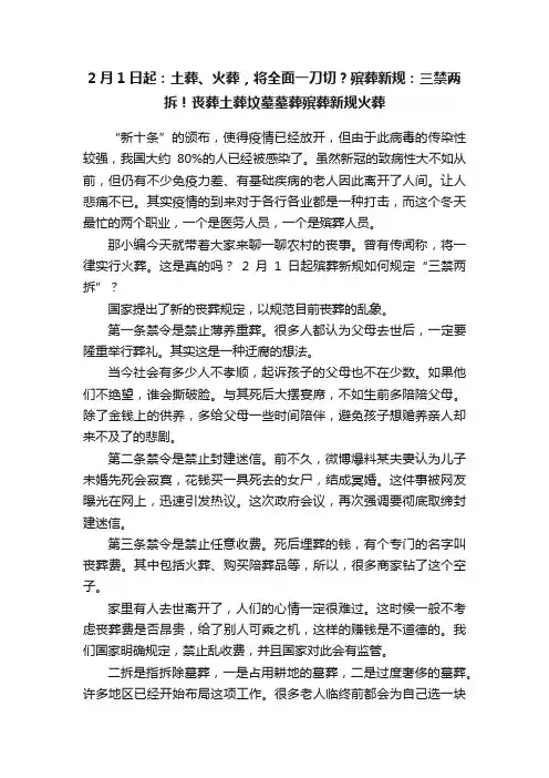 2月1日起：土葬、火葬，将全面一刀切？殡葬新规：三禁两拆！丧葬土葬坟墓墓葬殡葬新规火葬