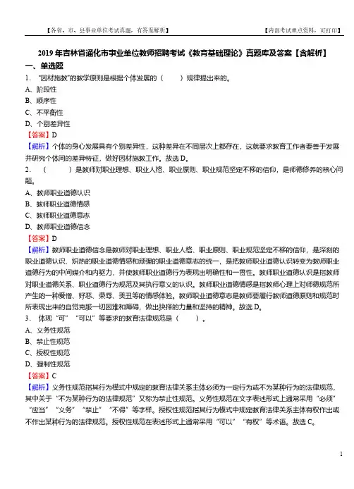 2019年吉林省通化市事业单位教师招聘考试《教育基础理论》真题库及答案【含解析】