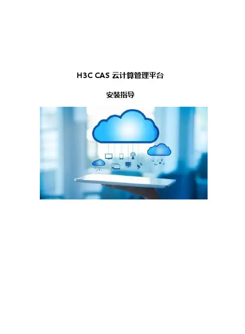 CAS云计算管理平台安装手册